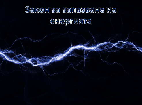 Закон за запазване на енергията